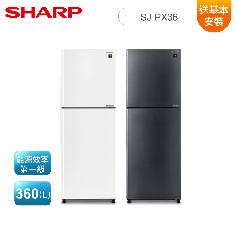 SHARP 夏普360(L) 1級變頻2門大冷凍自動除菌離子電冰箱SJ-PX36