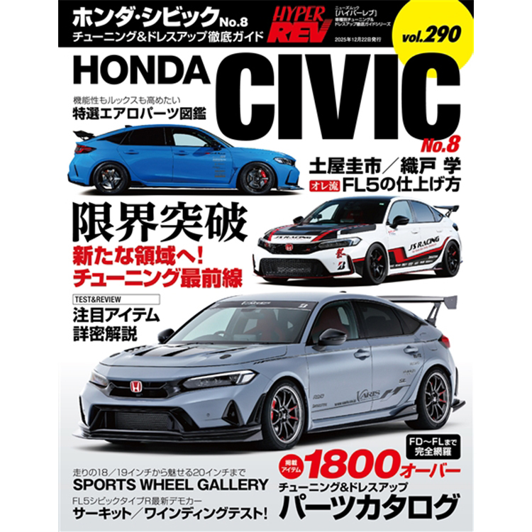 HYPER REV 專門誌 汽車改裝聖經 VOL.290 CIVIC TYPE R FL5 No.8