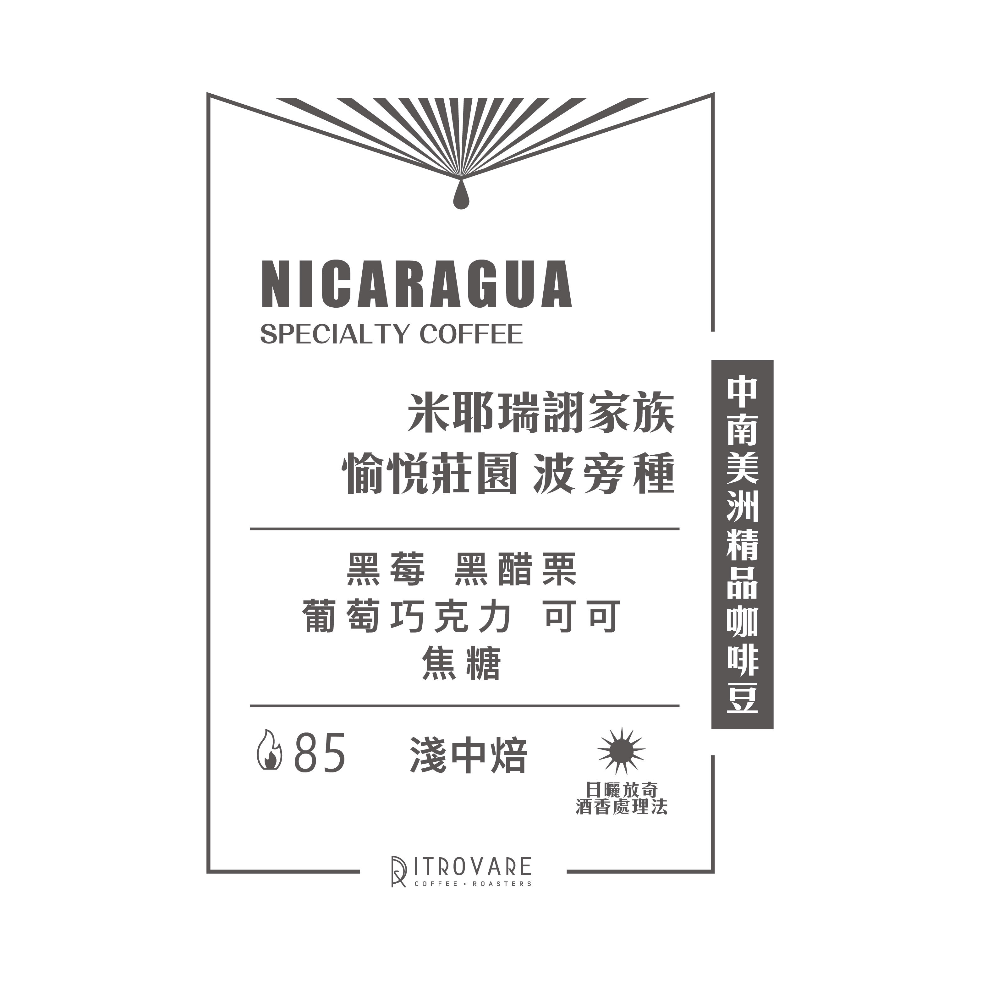 【中南美洲精品咖啡豆】尼加拉瓜 米耶瑞詡家族 愉悅莊園 波旁種