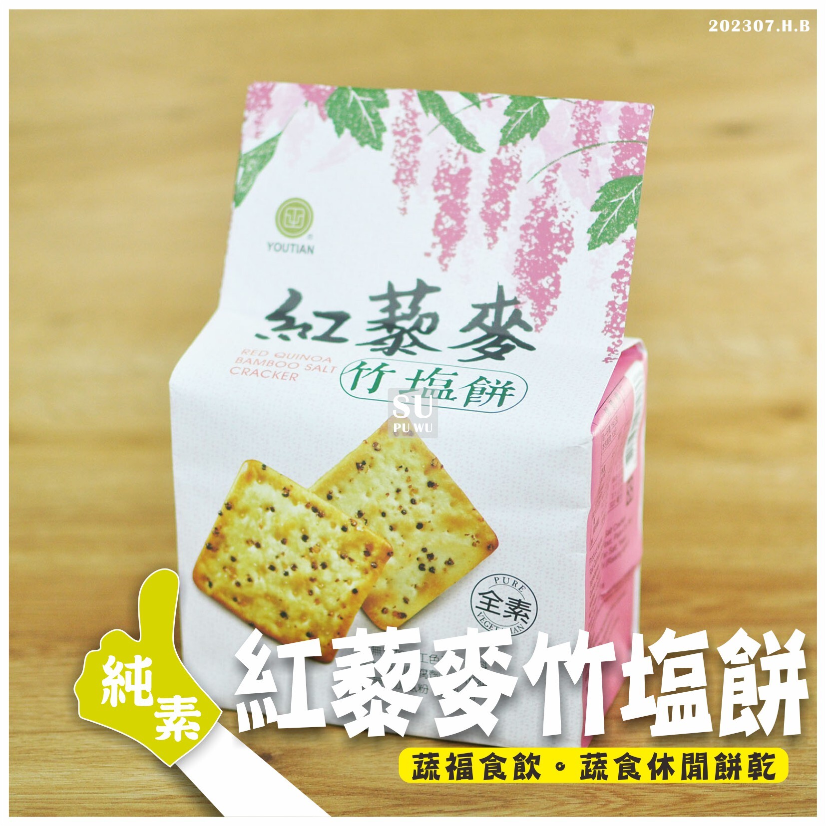 〔YOUTIAN〕紅藜麥竹塩餅