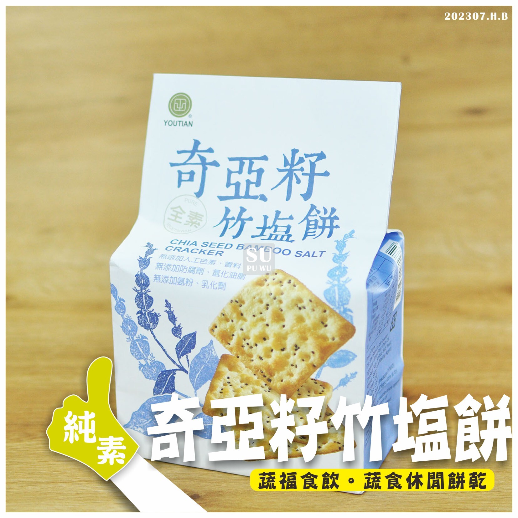 〔YOUTIAN〕奇亞籽竹塩餅
