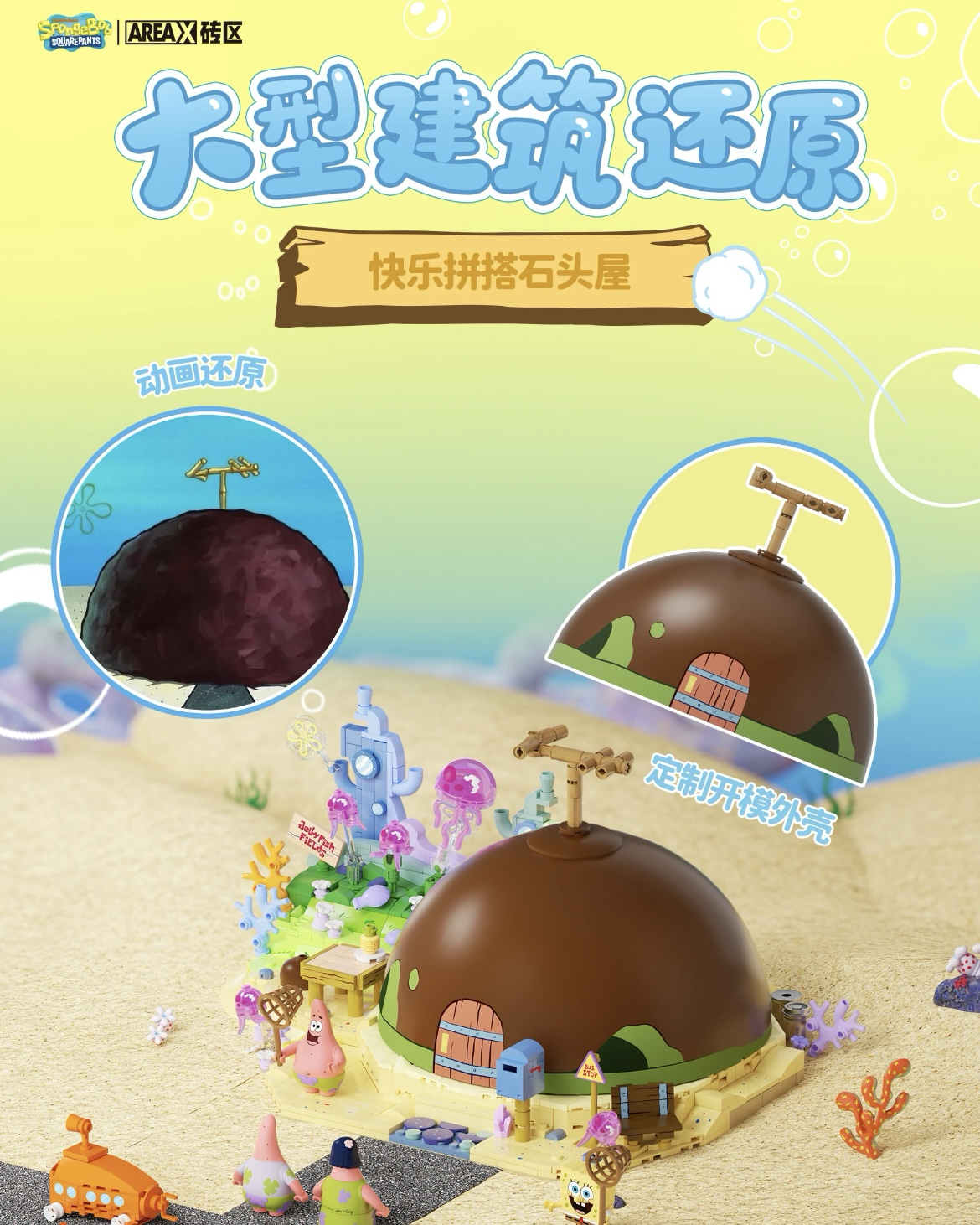 AREAX磚區 海綿寶寶系列 派大星的石頭屋 積木 玩具 擺件