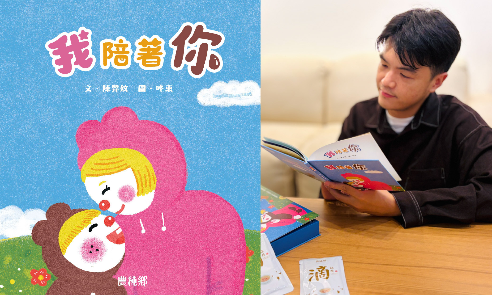 繪本《我陪著你》，和農純鄉一起畫出親子間的「雙向陪伴」－專訪插畫家咚東