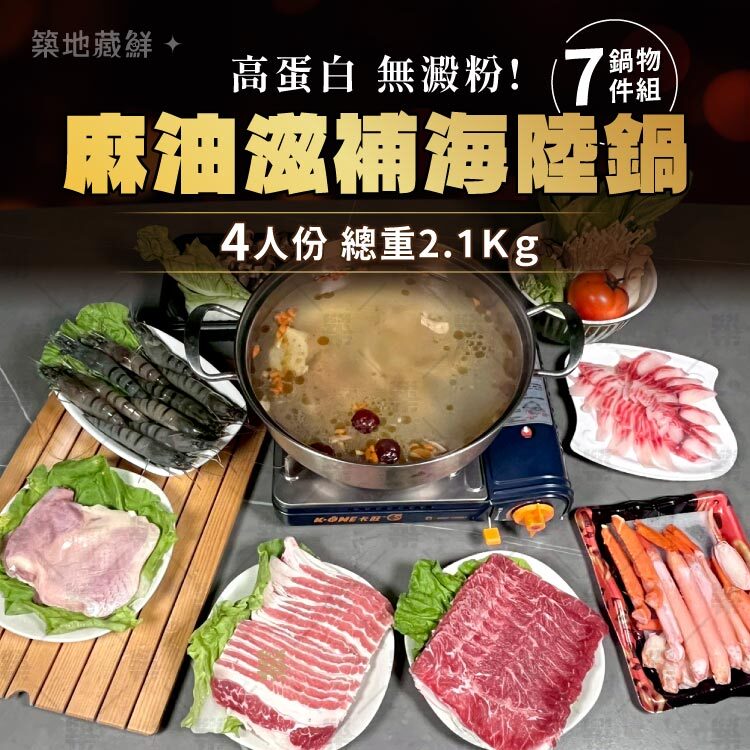 麻油滋補海陸鍋｜高蛋白無澱粉 4人豪華暖心煮
