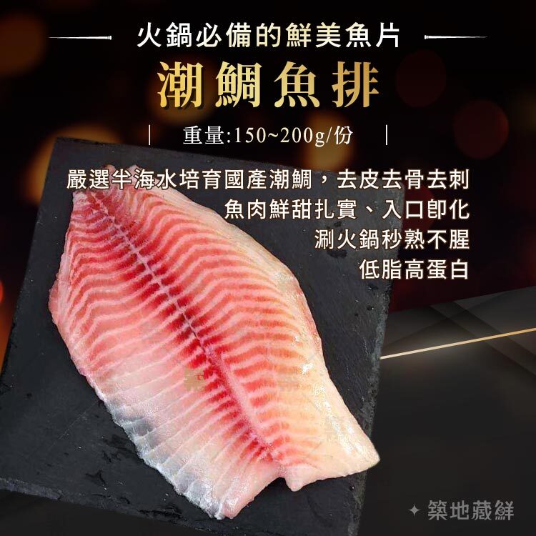 火鍋必備的鮮美魚片｜潮鯛魚排