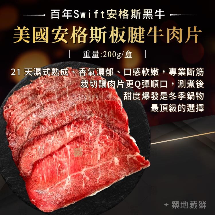 百年 Swift 安格斯黑牛｜美國安格斯板腱牛肉片
