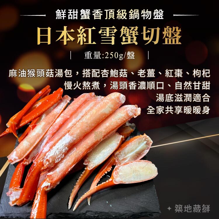 鮮甜蟹香頂級鍋物盤｜日本紅雪蟹切盤