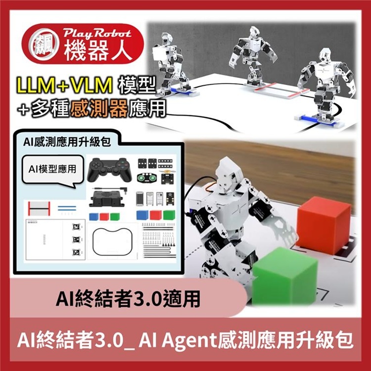 AI終結者3.0_AI Agent感測應用升級包