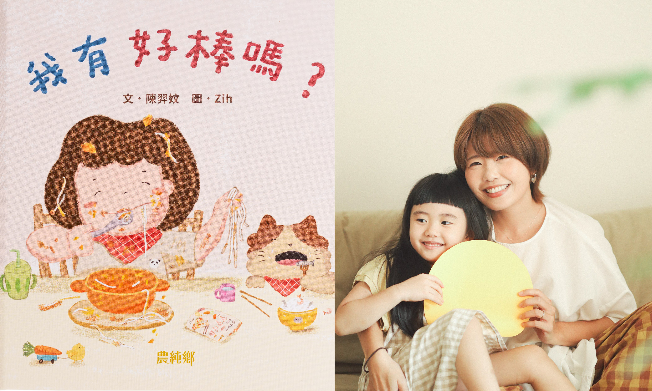 「不跟別人比，贏過昨天的自己也很棒。」 －專訪公益繪本《我有好棒嗎?》插畫家Zih