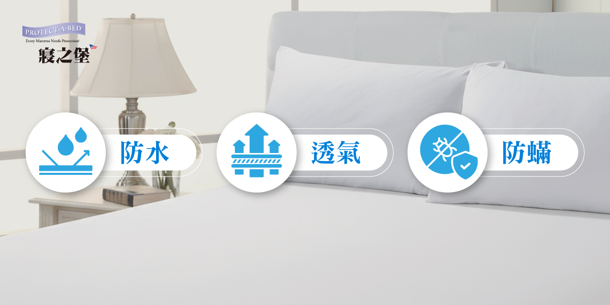 天絲防蟎寢具特性