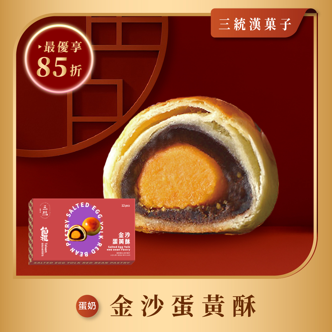 【過年禮盒】金沙蛋黃酥
