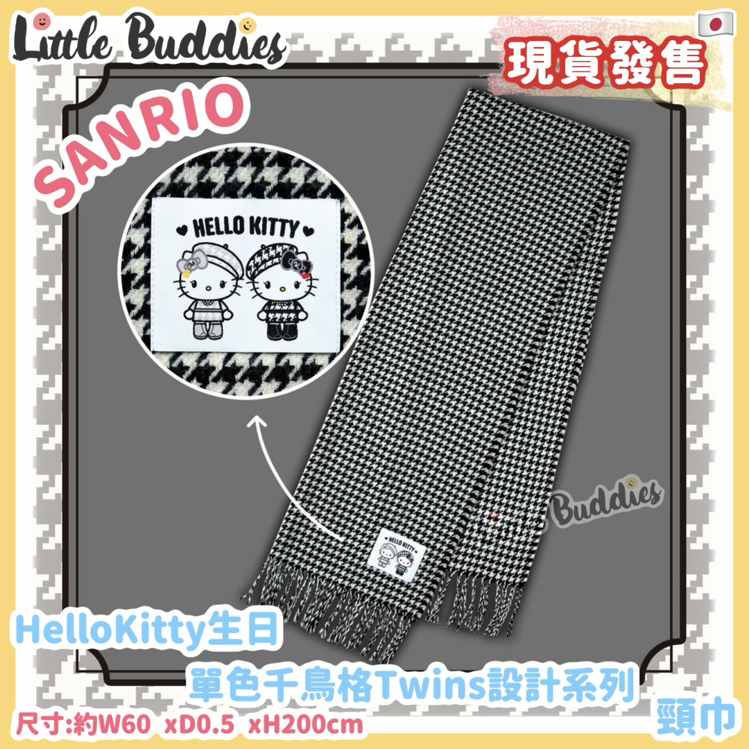 日本 Sanrio Hello Kitty 生日 單色千鳥格Twins設計系列 頸巾