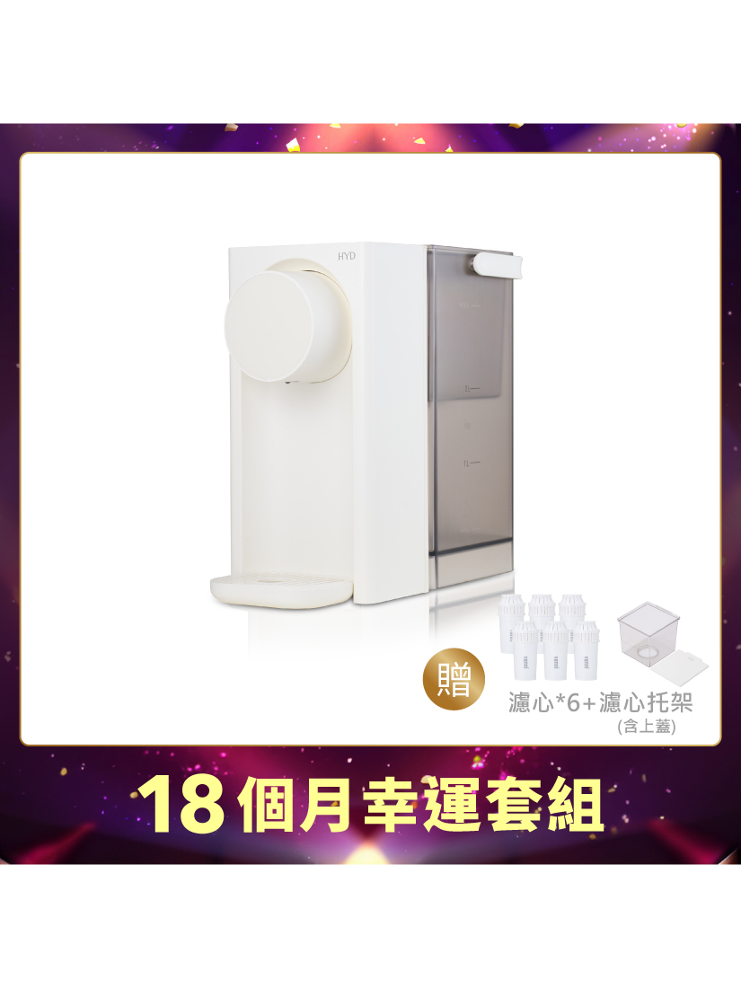【HYD】(18個月幸運套組) 即智瞬熱飲水機 D-573