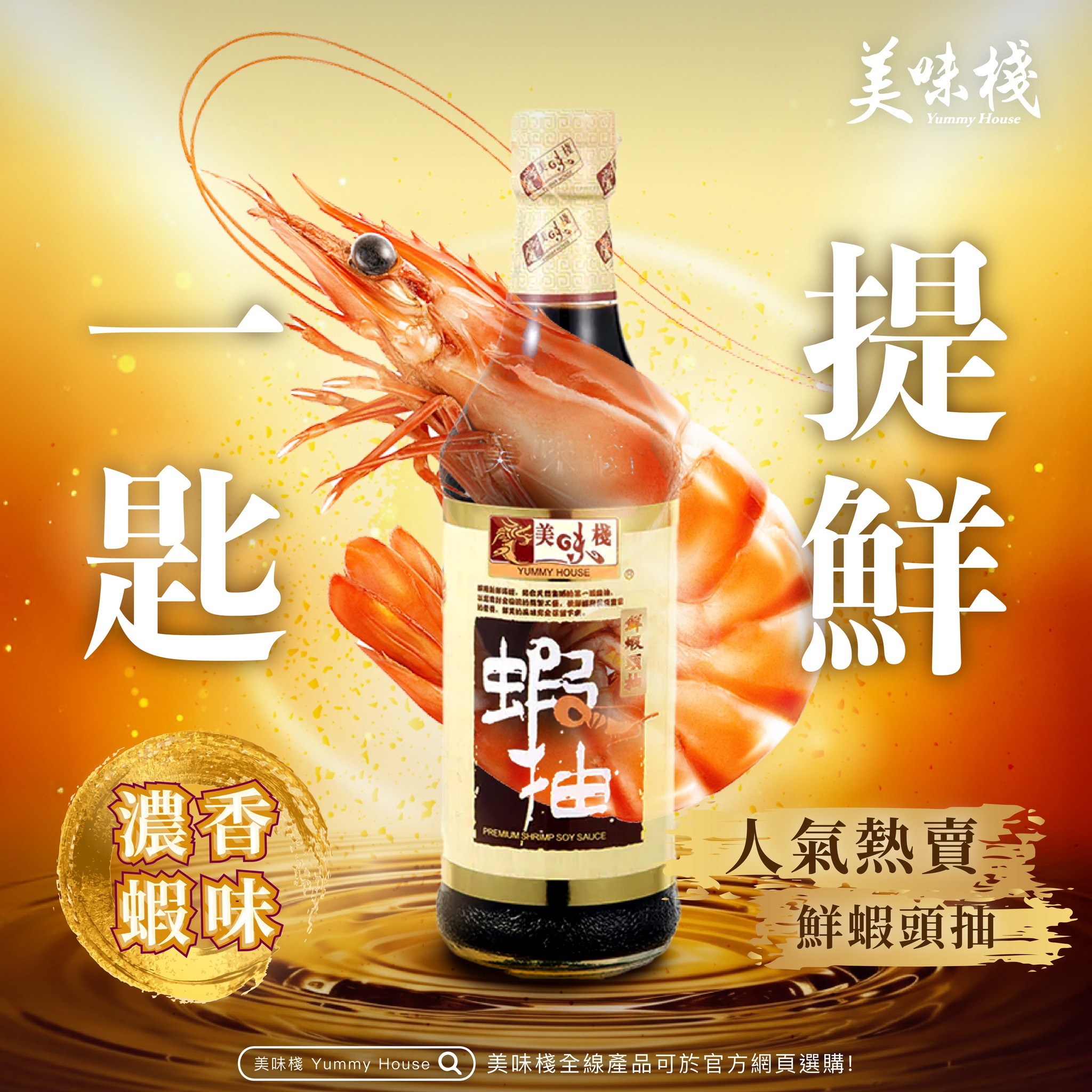 美味棧 鮮蝦頭抽 450ml