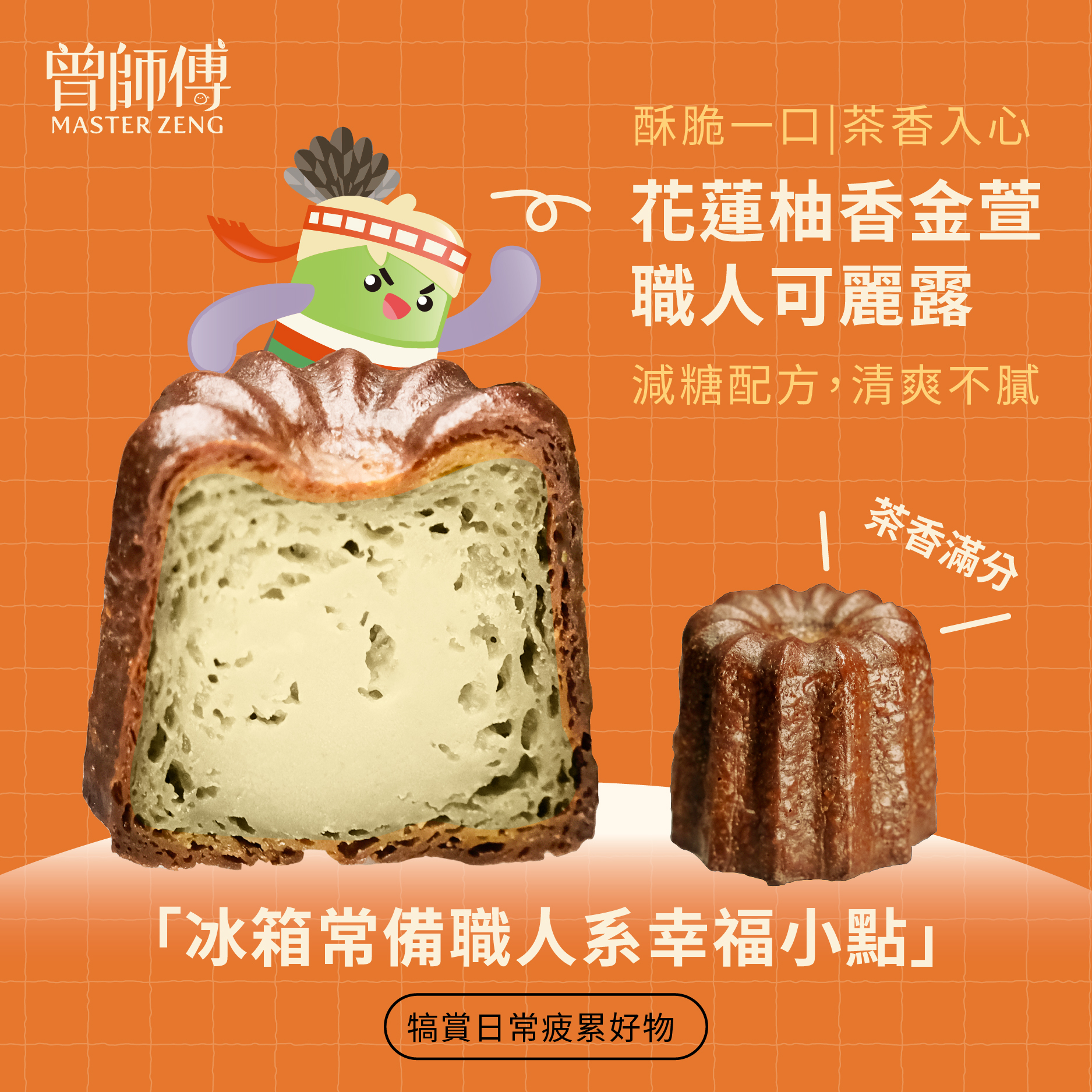 柚香金萱可麗露50g|單入|低溫|蛋奶素