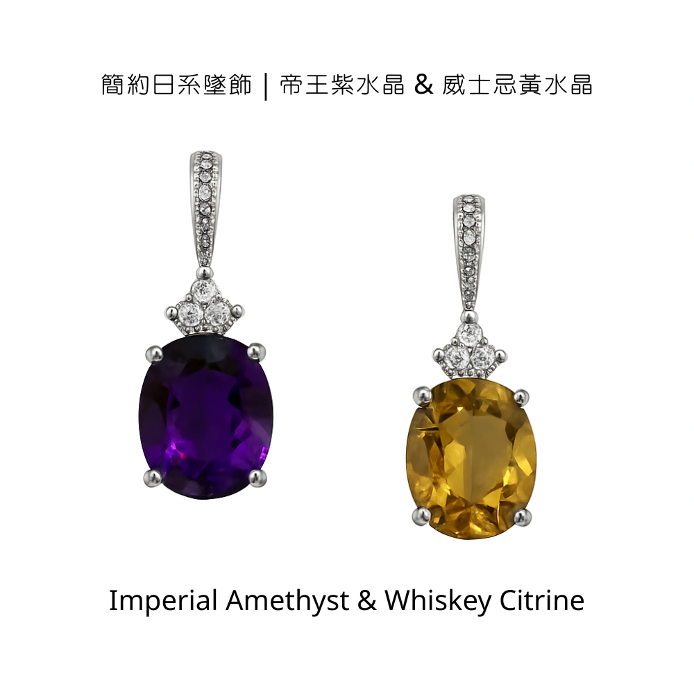 簡約日系墜飾｜帝王紫水晶 & 威士忌黃水晶