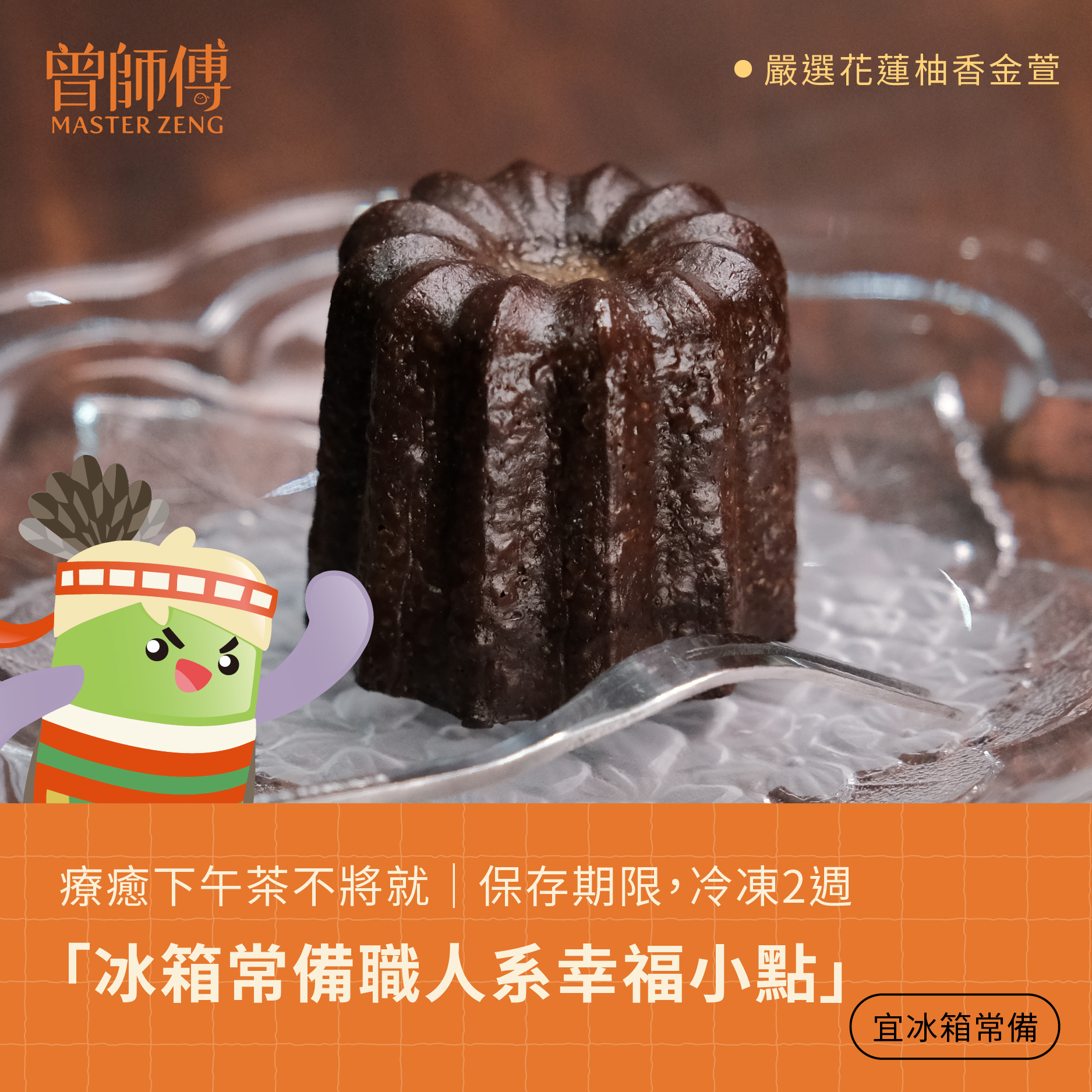 柚香金萱可麗露50g|單入|低溫|蛋奶素