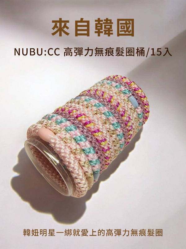 Nubu:CC高彈力無痕髮圈桶/15入