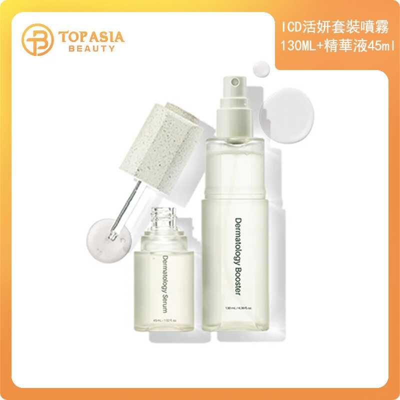 ICD活妍套裝噴霧130ML+精華液45ml