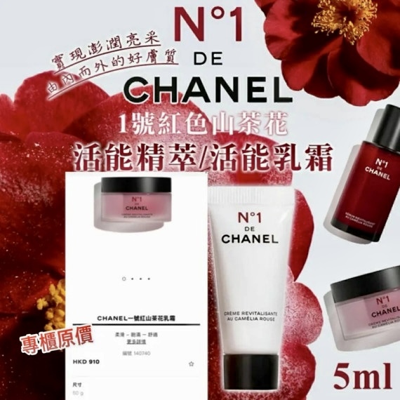 Chanel N1 紅山茶花面霜5ml*一套三支