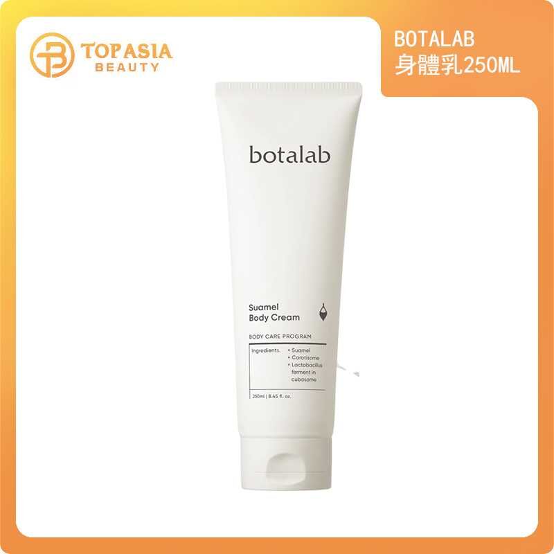 BOTALAB身體乳250ML