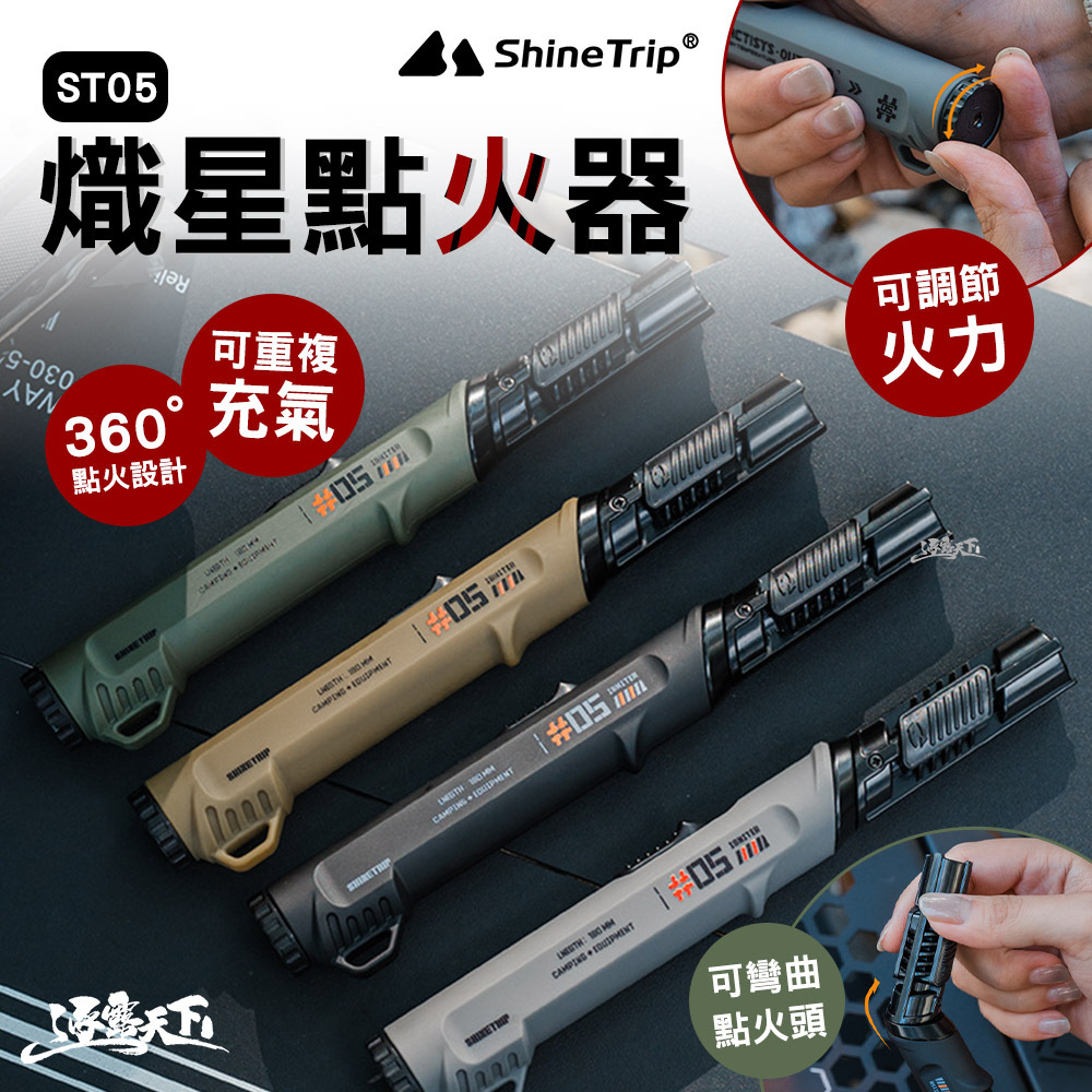 山趣 ST-05 熾星點火器