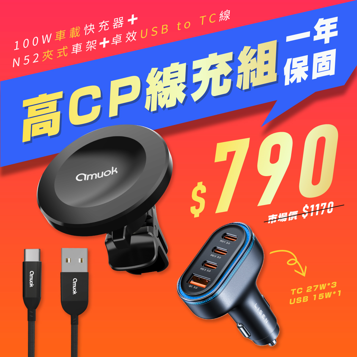 N52車架+四口車充+卓效TC線