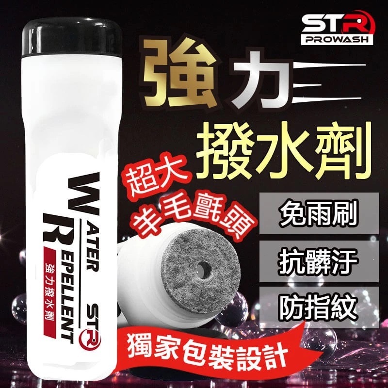 STR PROWASH 強力撥水劑/玻璃鍍膜防潑水劑