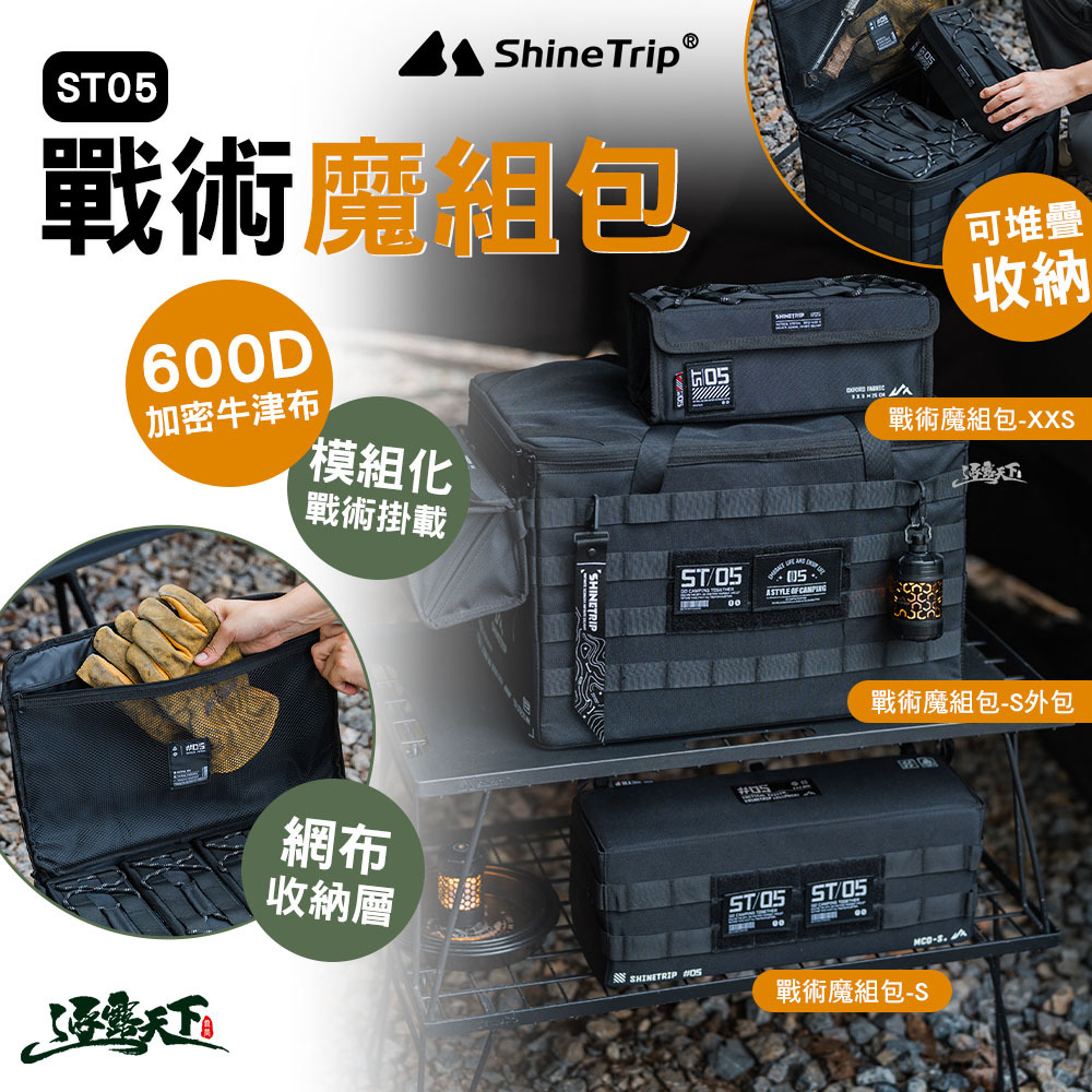 山趣 ST-05 戰術魔組包