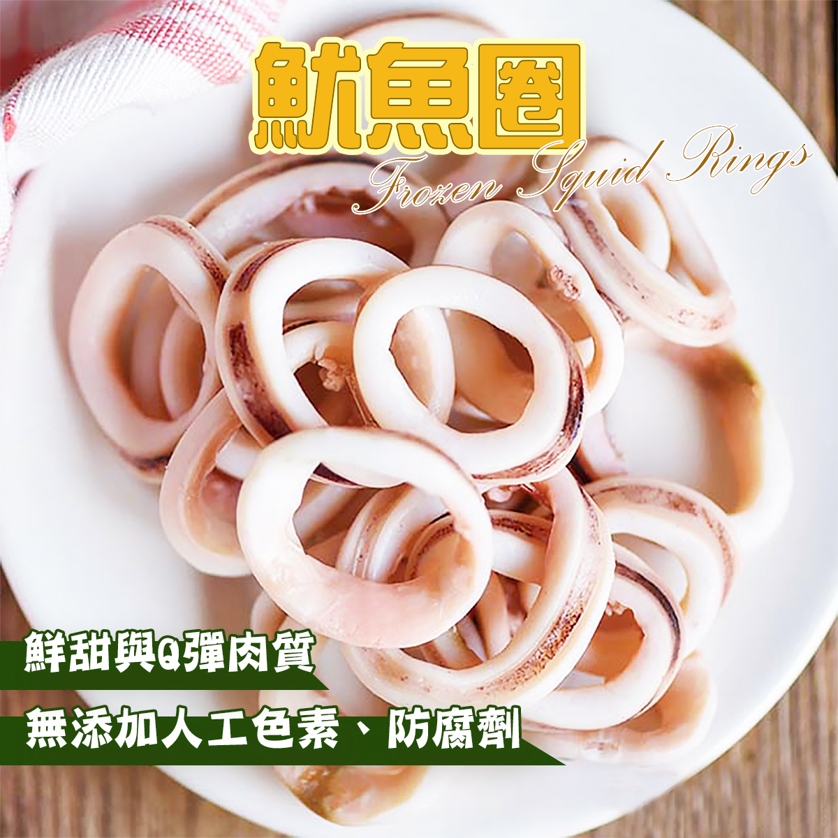 賣魚勝 - 魷魚圈｜簡單小炒｜鮮味十足 約150-200克 (急凍-18°C)(88869)