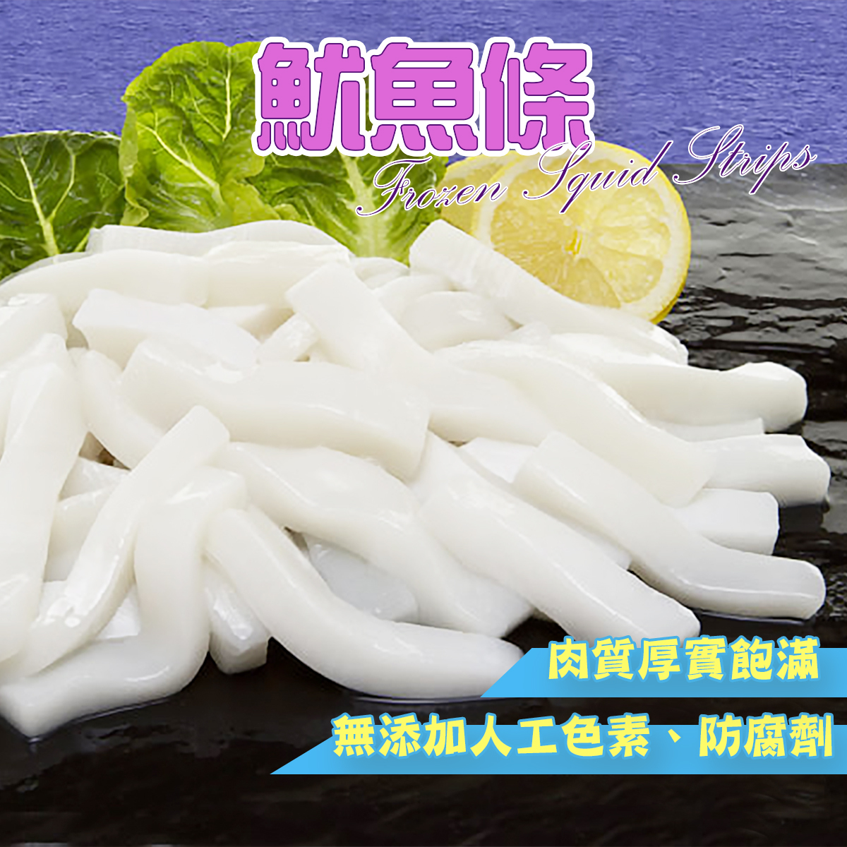 賣魚勝 - 魷魚條｜炸魷魚｜簡單小炒｜鮮味十足 約150-200克 (急凍-18°C)(88890)