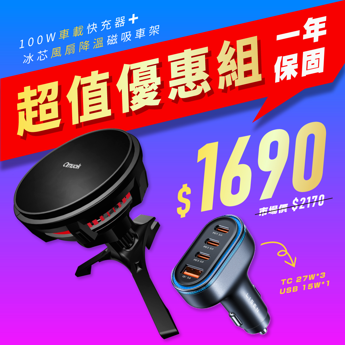 冰芯車架+四口車充