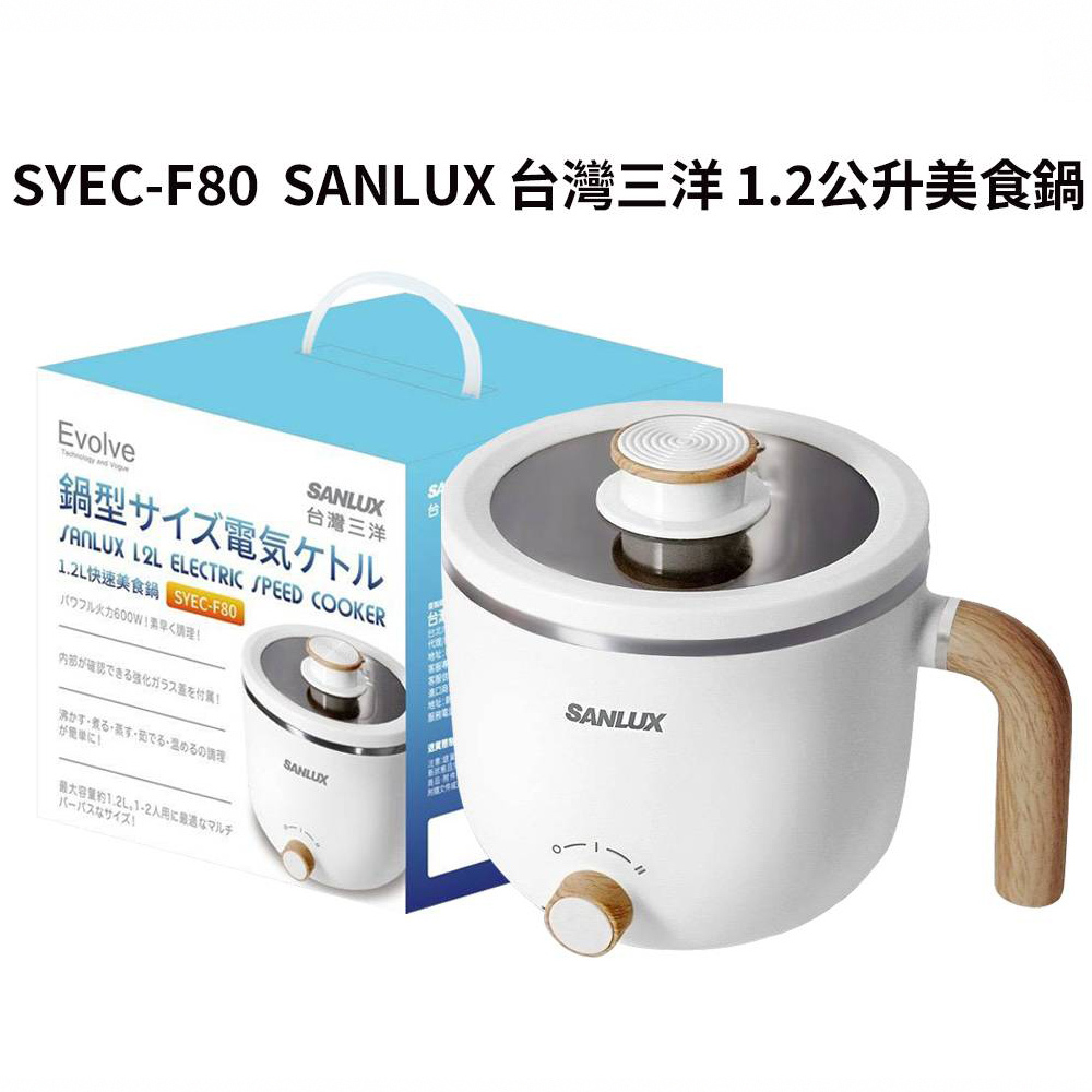 【台灣三洋】 SANLUX 1.2L 美食鍋 電炒鍋 料理鍋 快煮鍋 SYEC-F80