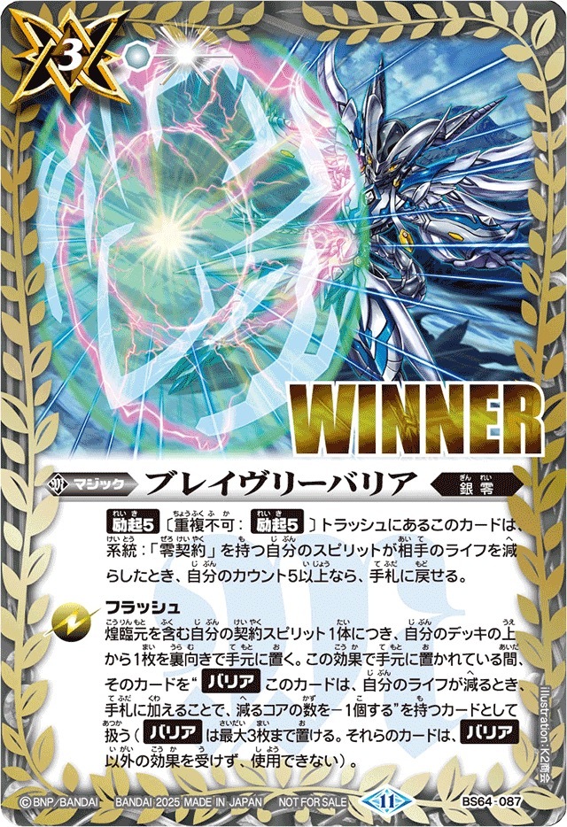 BS64-087 (2025/11)ブレイヴリーバリア(WINNER/ウィズイラスト)【C】