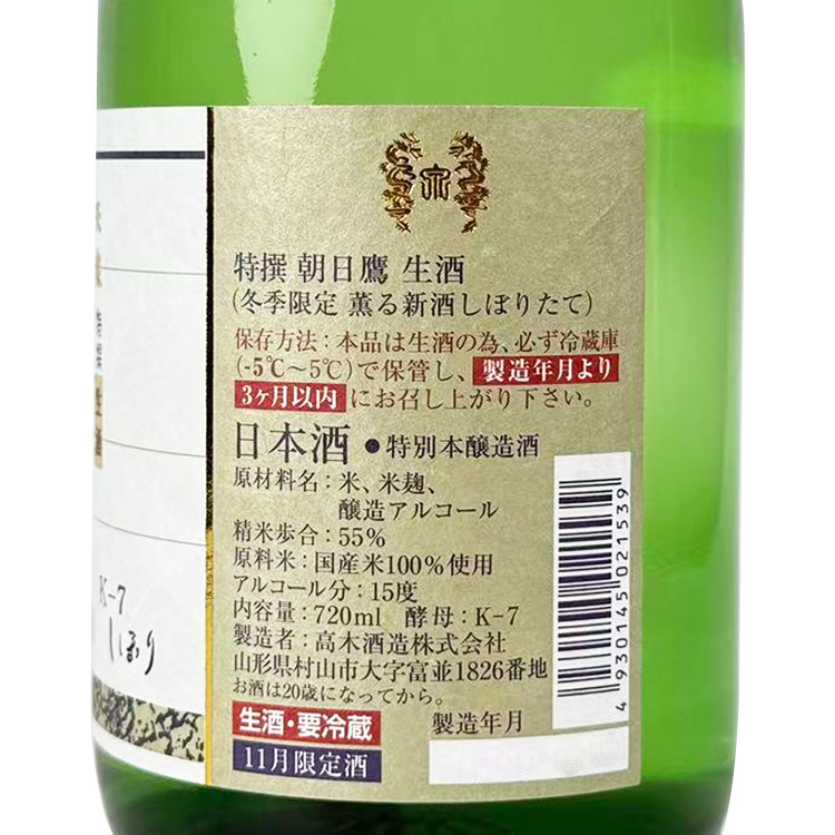 朝日鷹特撰本釀造生原酒| 高木酒造十四代兄弟款| 清酒匯