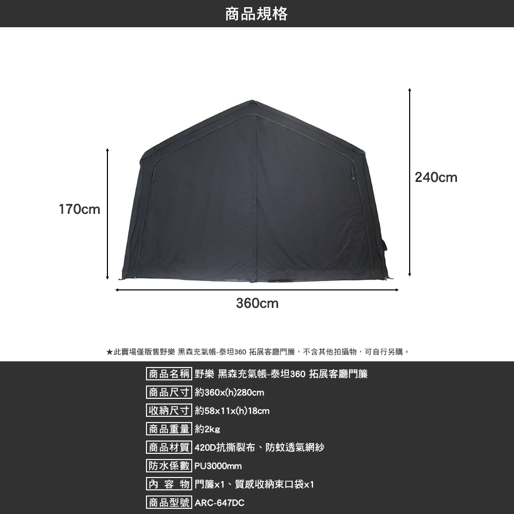 野樂 黑森充氣帳-泰坦360 拓展客廳門簾 ARC-647DC