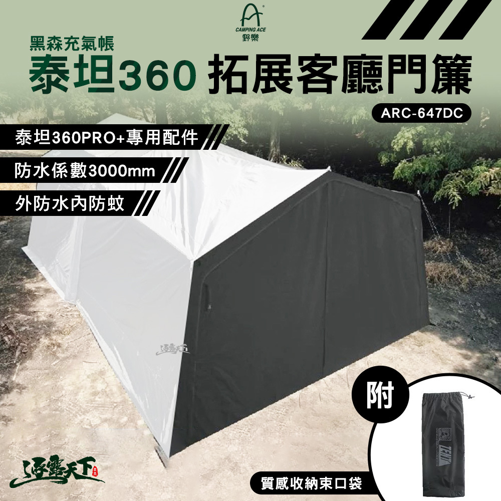 野樂 黑森充氣帳-泰坦360 拓展客廳門簾 ARC-647DC