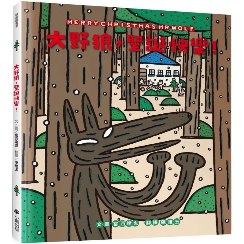 大野狼，聖誕快樂！（宮西達也散播滿滿幸福滿滿愛，啾咪！）
