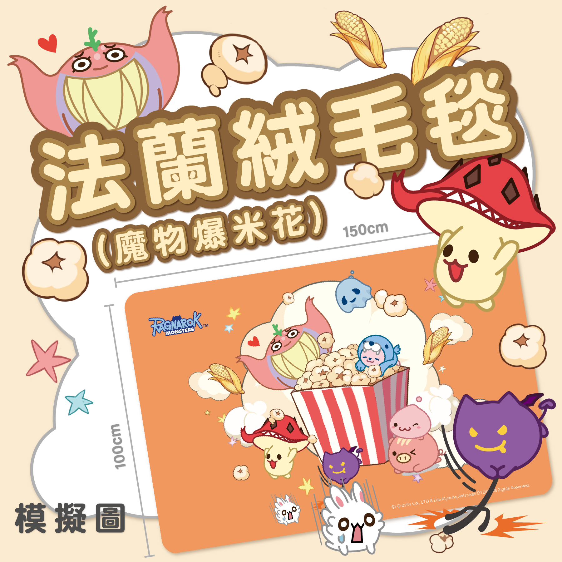 《RO仙境傳說》法蘭絨毛毯(魔物爆米花)