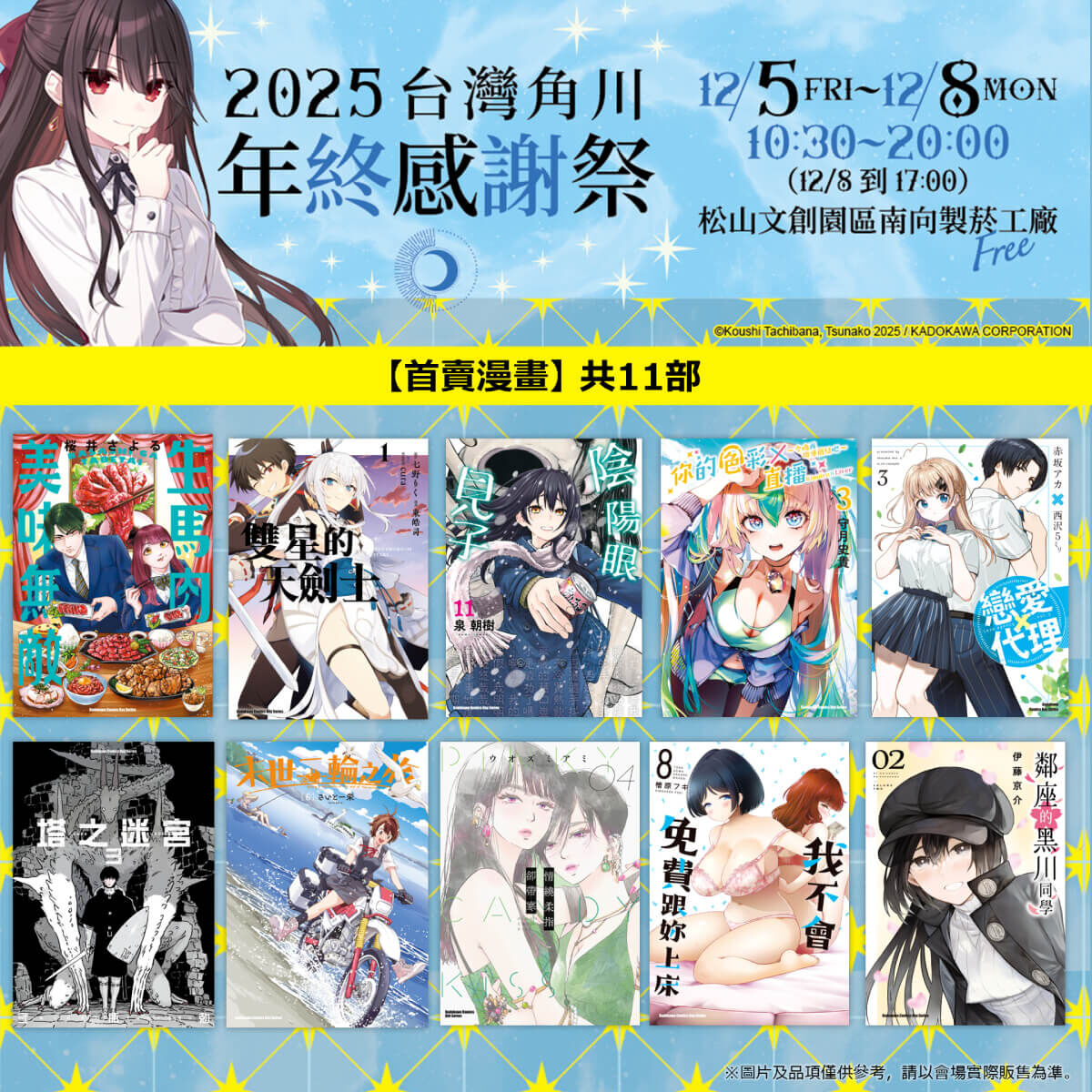 台灣角川「2025年終感謝祭」動漫快閃店盛大登場！12／5~12／8 松菸南向