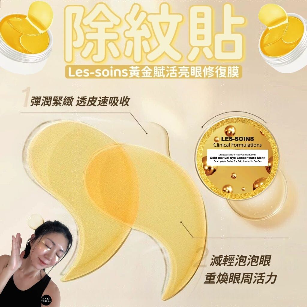 ✨（可全面用）Les- Soins 黃金賦活亮眼修復膜 60片/盒 Z569 Gold Revival Eye Concentrate Mask✨