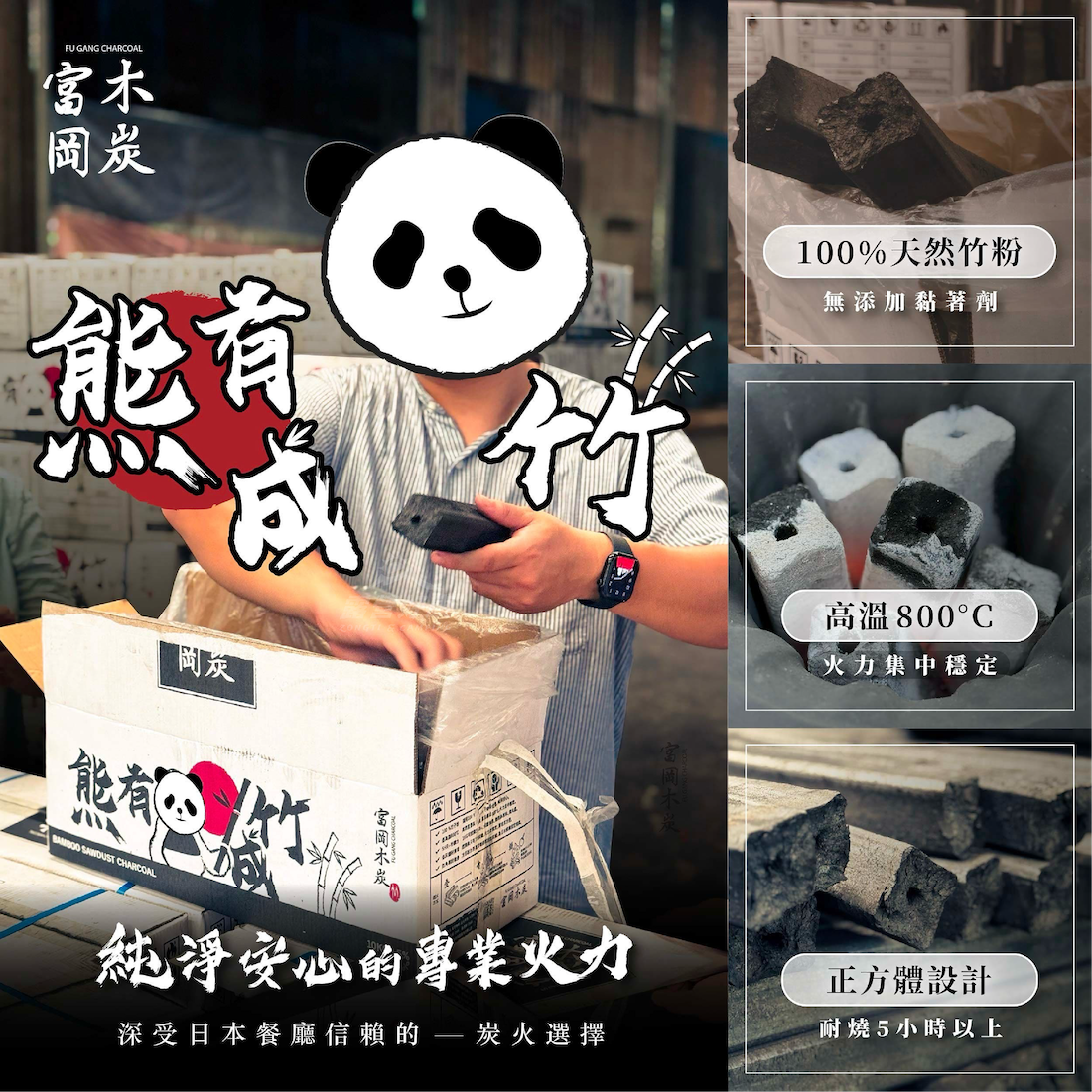 【富岡木炭】熊有成竹 四方形竹炭精10KG