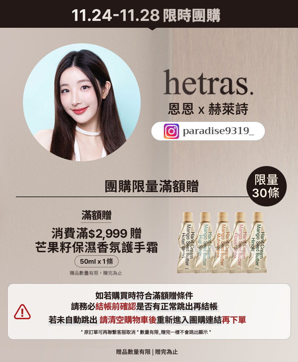 恩恩 x hetras 11/21-11/28 限時團購 >