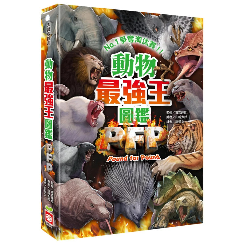 【最強王圖鑑】動物最強王圖鑑PFP【附《UMA最強王圖鑑》，一窺神祕未知生物之戰！】：NO.1爭奪淘汰賽