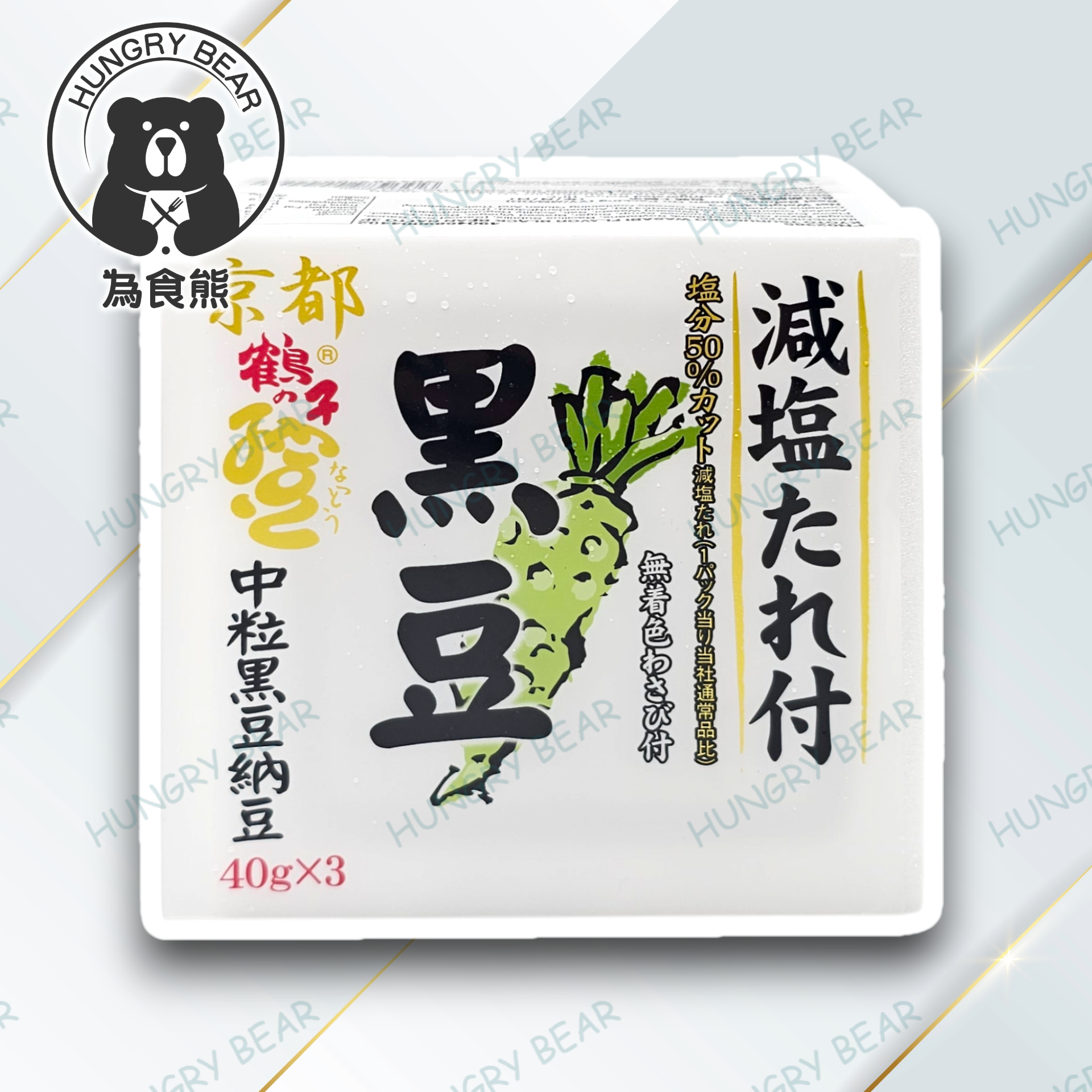(芥末) 京都鶴之子芥末味中粒黑豆納豆3P (45g * 3入) (每盒配有：減鹽醬、芥末)   (急凍-18°C) 黑納 山葵 芥辣 Wasabi