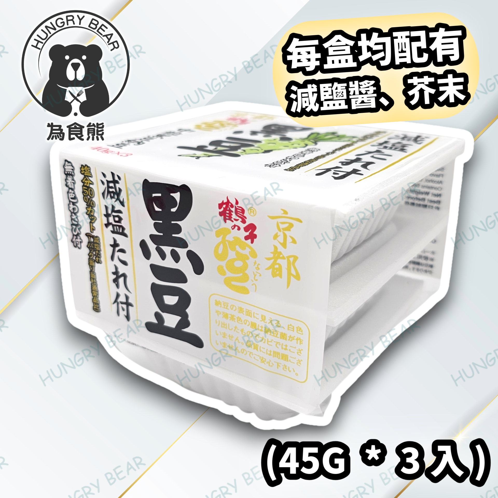 (芥末) 京都鶴之子芥末味中粒黑豆納豆3P (45g * 3入) (每盒配有：減鹽醬、芥末)   (急凍-18°C) 黑納 山葵 芥辣 Wasabi