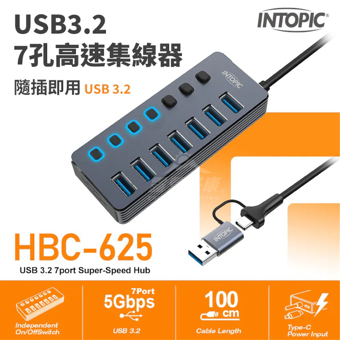 INTOPIC USB3.2 7孔高速集線器 HBC-625 BB12