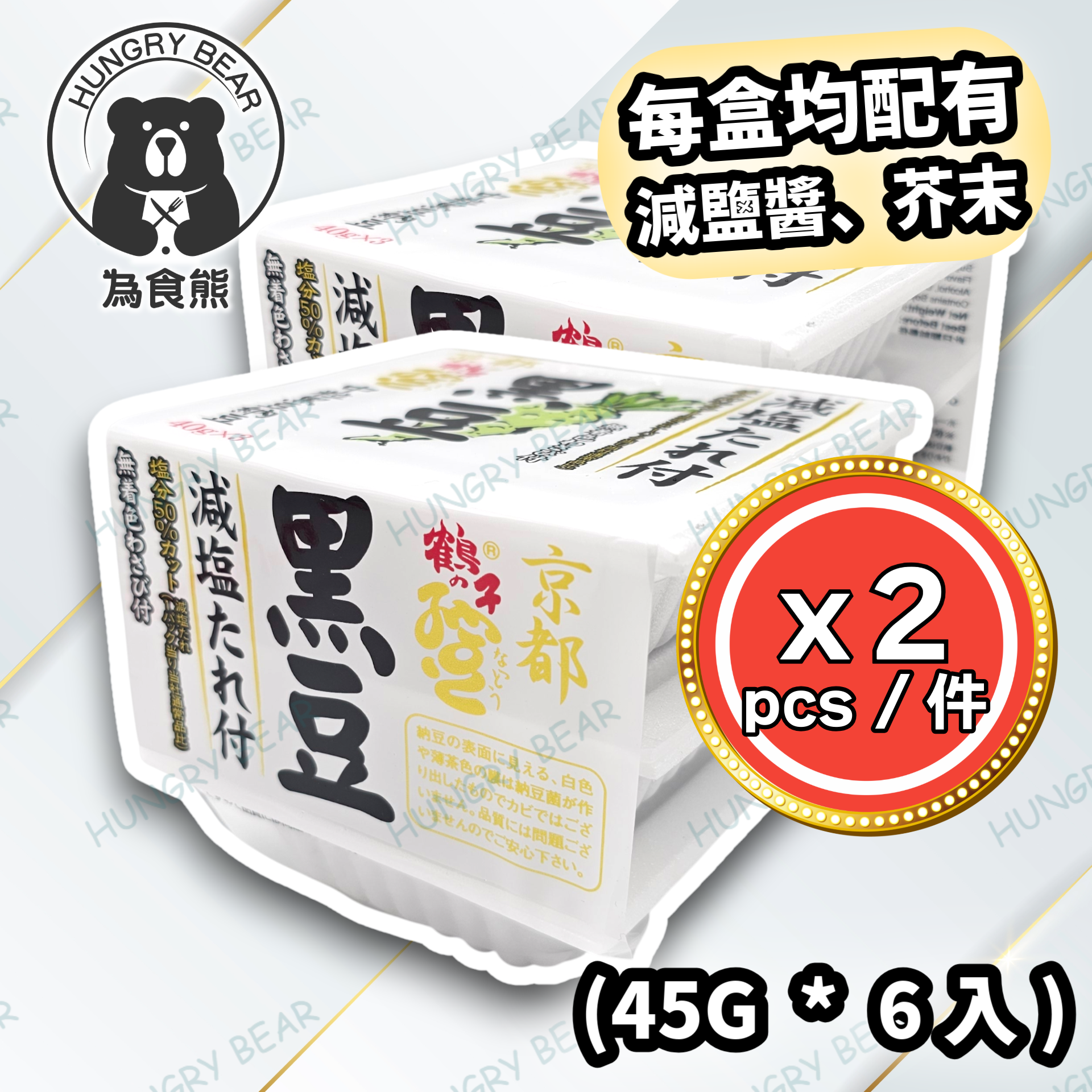 (2件裝芥末) 京都鶴之子芥末味中粒黑豆納豆3P (每盒配有：連芥末+醬汁45g * 3入)  2P  (急凍-18°C) 黑納 山葵 芥辣 Wasabi