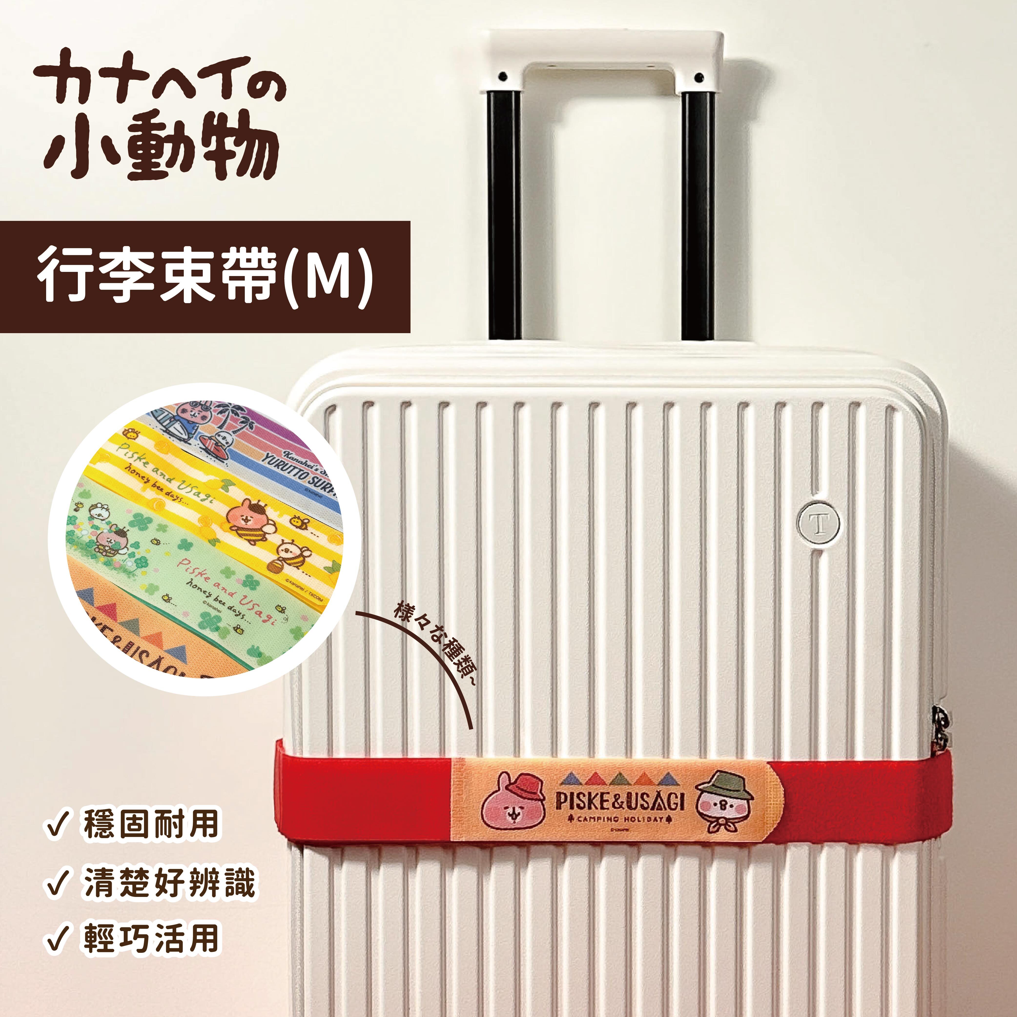 限時最低每件80【卡娜赫拉的小動物】行李束帶(M)5*200公分｜20吋以上託運箱適用