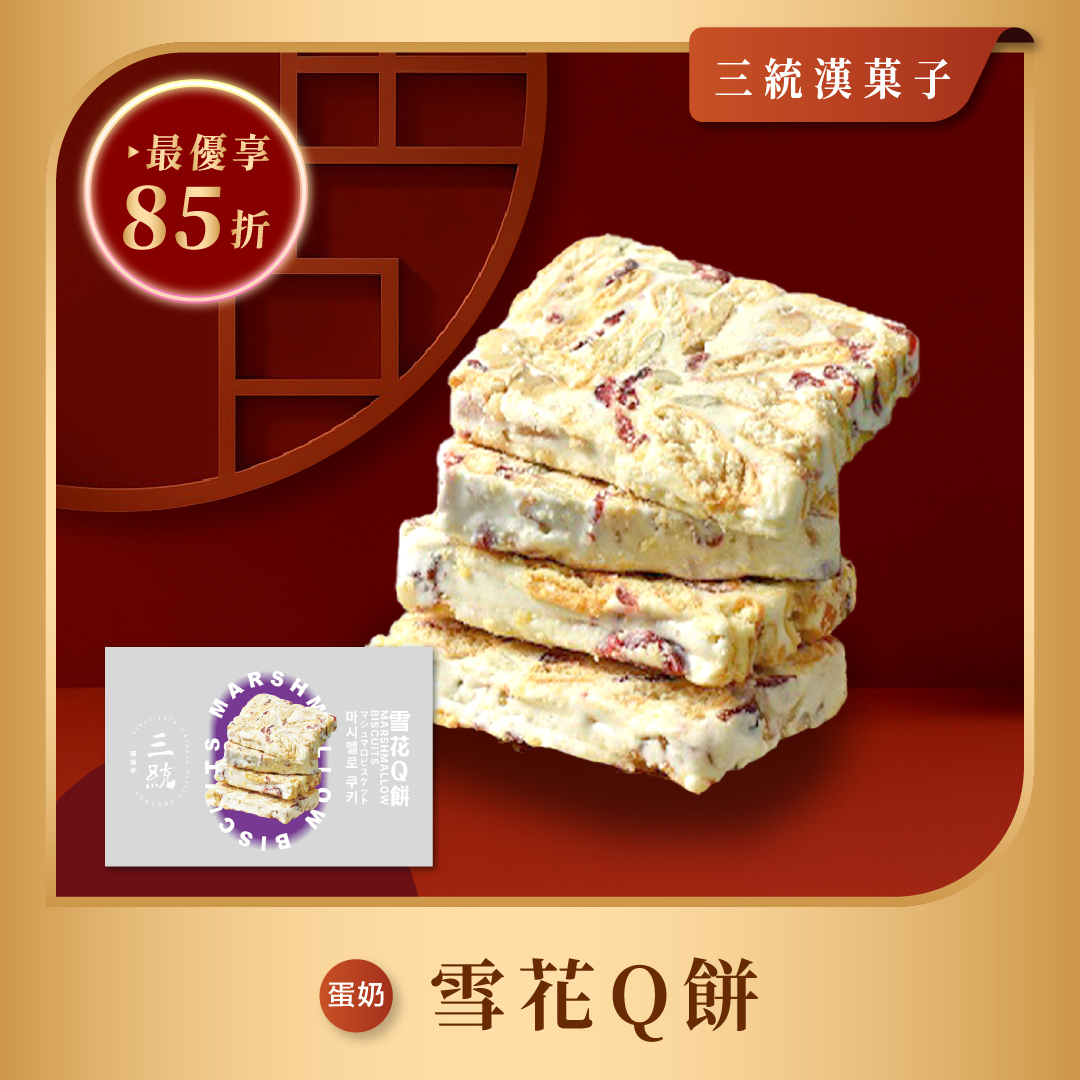 【過年禮盒】雪花Q餅 12入